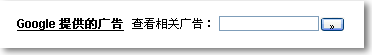 Google AdSense 链接单元-查看相关广告搜索框-横向