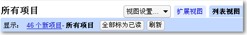 Google Reader 中文版 阅读界面