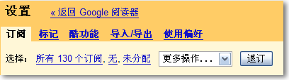 Google Reader 中文版 设置界面