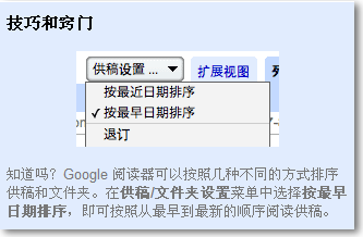 Google Reader 中文版 提示和技巧