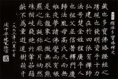 庞中华作品:硬笔临写的塔文